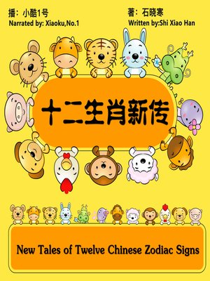 cover image of 十二生肖新传